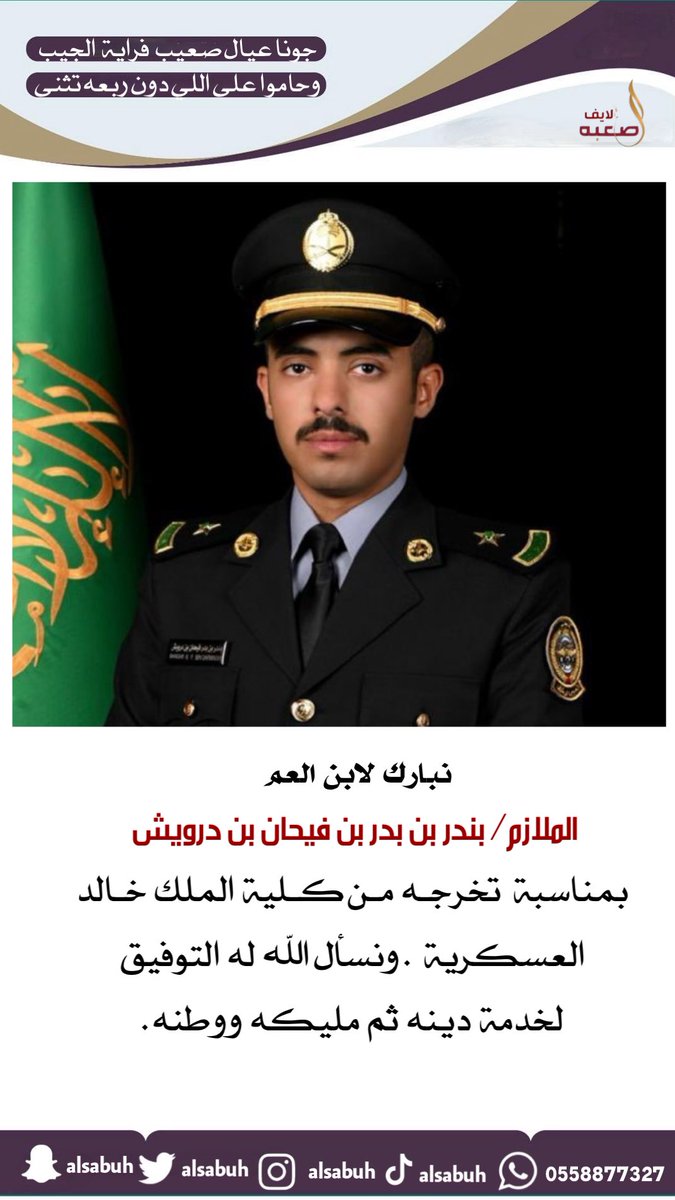 نبارك لابن العم /
الملازم / بندر بن بدر بن فيحان بن درويش