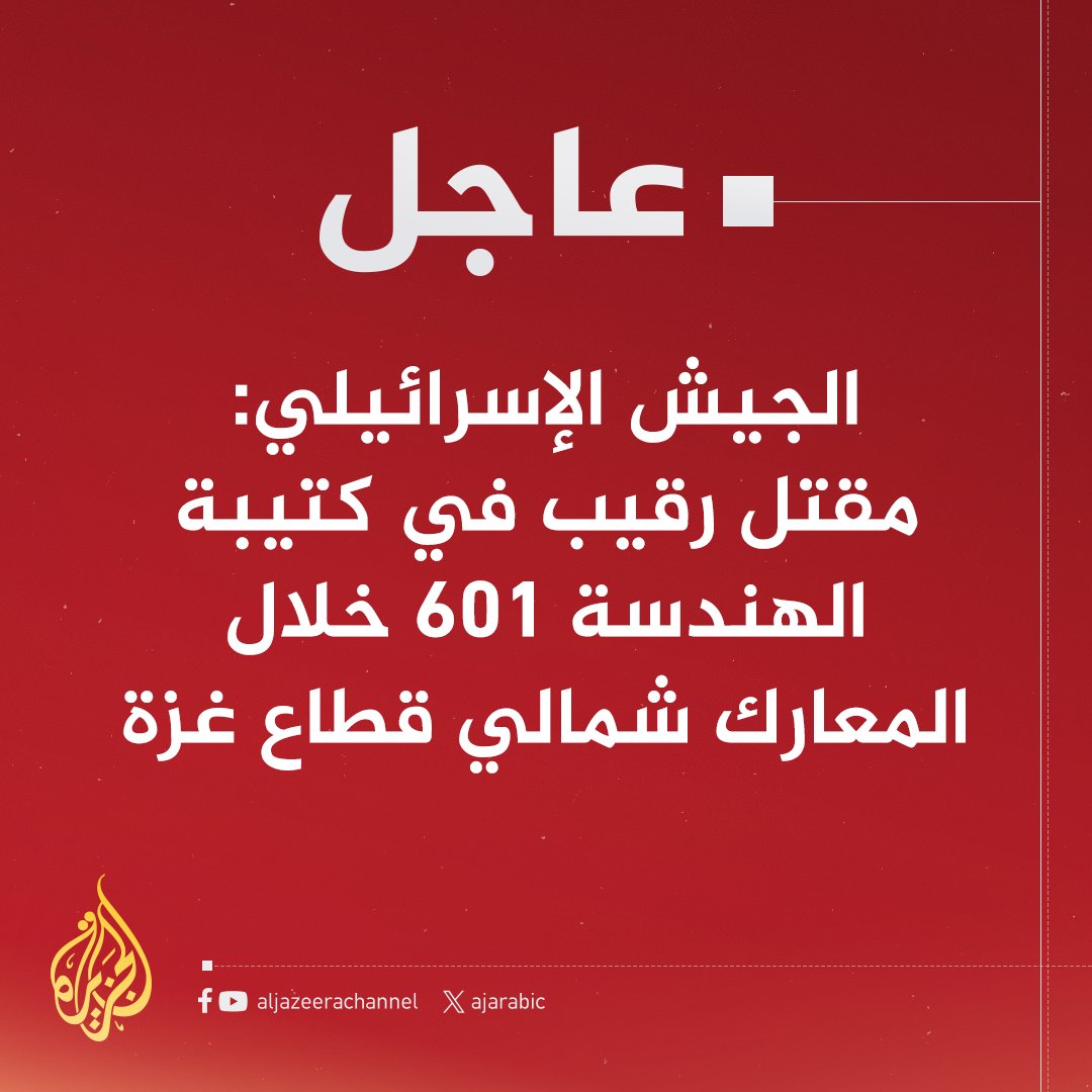 #عاجل | الجيش الإسرائيلي: مقتل رقيب في كتيبة الهندسة 601 خلال المعارك شمالي قطاع #غزة
#حرب_غزة