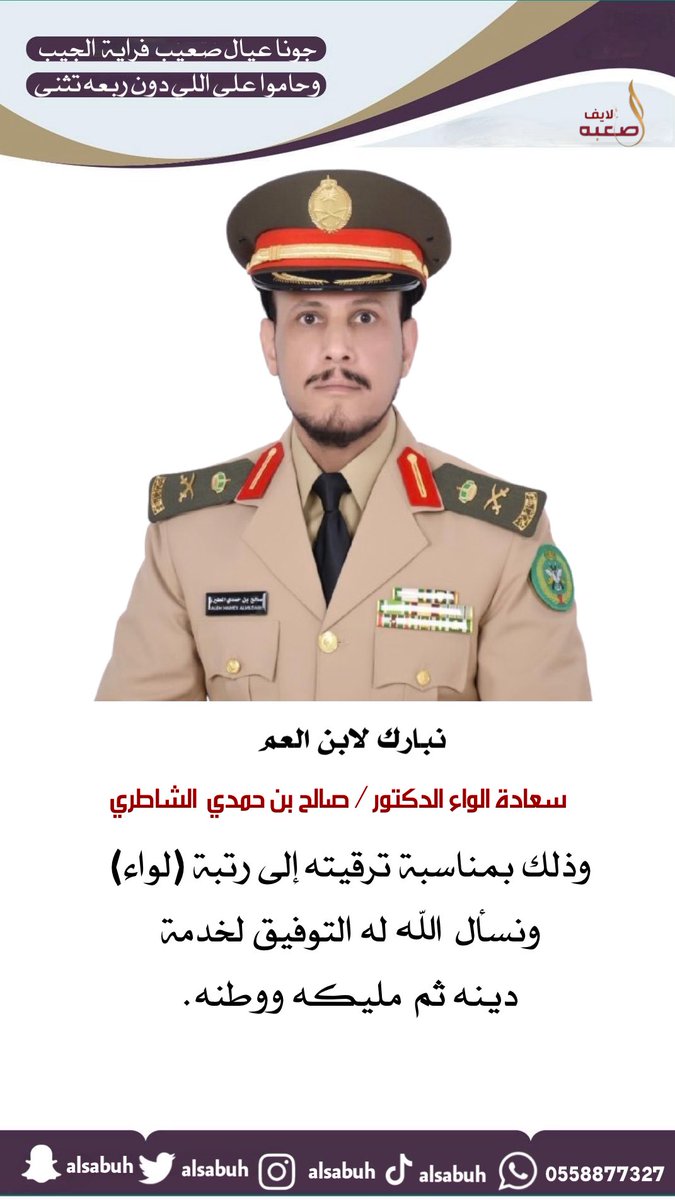 نبارك لابن العم /
سعادة اللواء الدكتور / صالح بن حمدي الشاطري