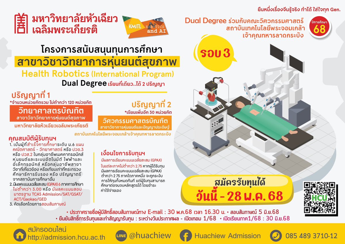 HuachiewAD's tweet photo. โครงการสนันสนุนทุนการศึกษาสาขาวิทยาการหุ่นยนต์สุขภาพ 
🤖Health Robotics (International Program)🤖
⛩️ทุนเรียนฟรี รอบที่ 2 เรียนที่เดียว…ได้ 2 ปริญญา⛩️
📍เปิดรับสมัครตั้งแต่วันนี้ ถึง 28 พ.ค.68
📱กรอกใบสมัครทาง https://t.co/0TU1kDCgU2 https://t.co/LgumsBajZB