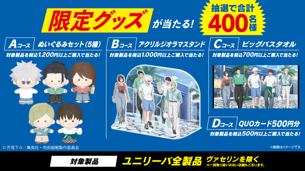 ユニリーバ × 『劇場版総集編 呪術廻戦 懐玉・玉折』 コラボ