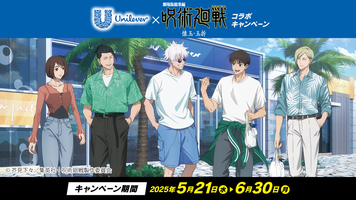 ユニリーバ × 『劇場版総集編 呪術廻戦 懐玉・玉折』 コラボ