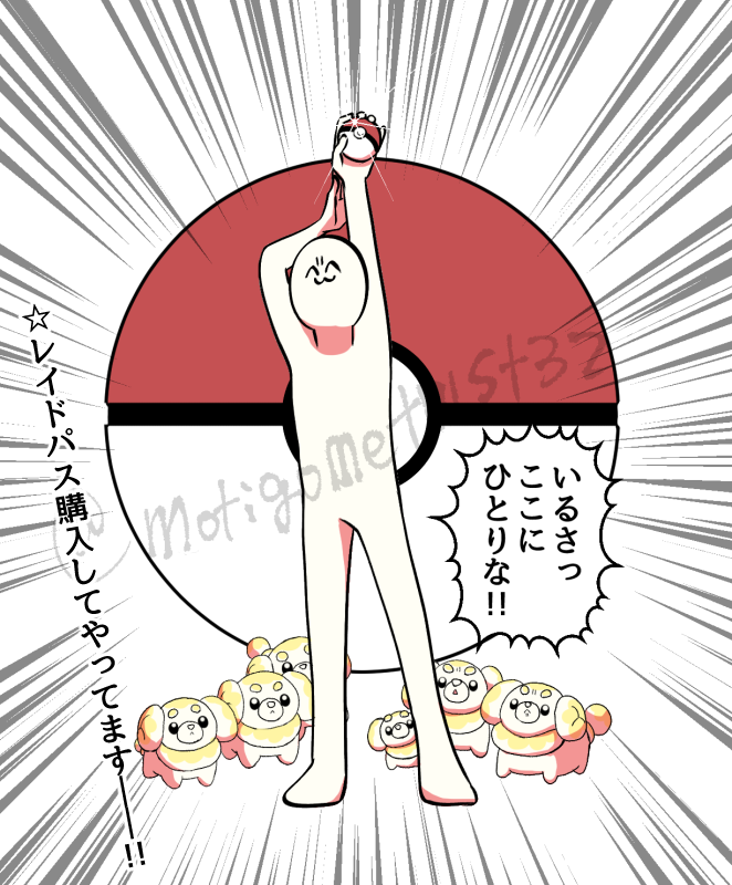 「パピモッチのレイド誰がやるんだよw」系のツイートを見た私

#ポケモンGO 