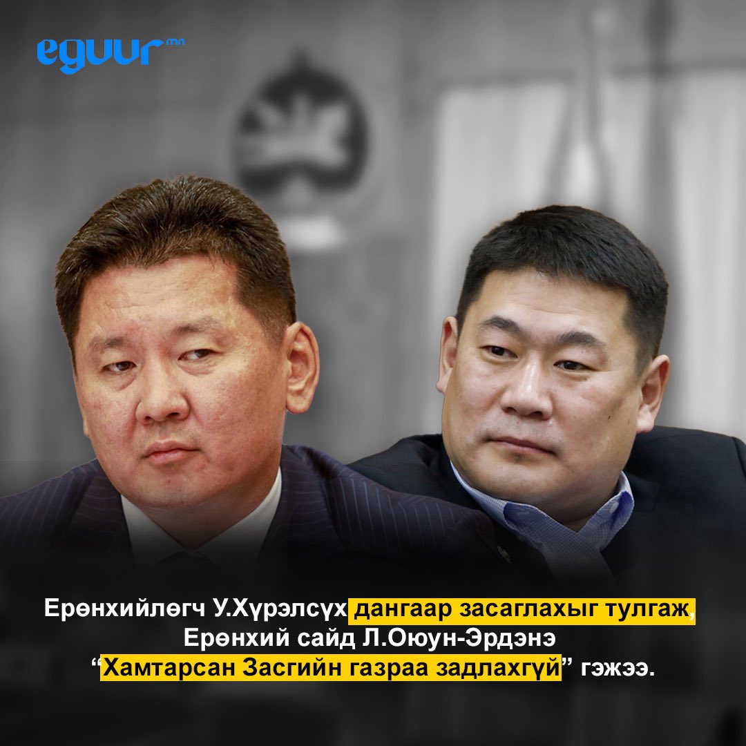 Энэ хамтарсан ЗГ тарж Данх унавал өнгөрсөн 30 жилийн хулгай, ирээдүйд хулгайлах схемтэй ийм өндөр байр суурин дээрээс тэмцэх боломж ард түмэнд дахиж олдох ч үгүй. Бүр нарийн хэнд ч мэдэгдэхгүй аргаар тэд хулгайлж засгийг удирддаг болно Тэд хаширсан учраас л ингэж улайраад байгаан