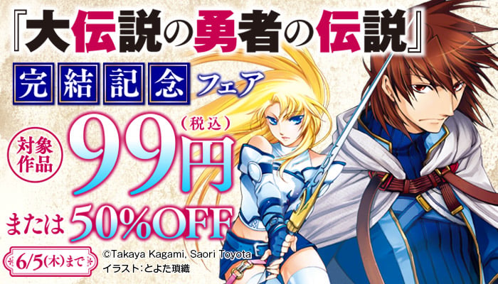 ◤￣￣ 『大伝説の勇者の伝説』18巻配信‼️ ✨完結記念フェア✨ ＿＿