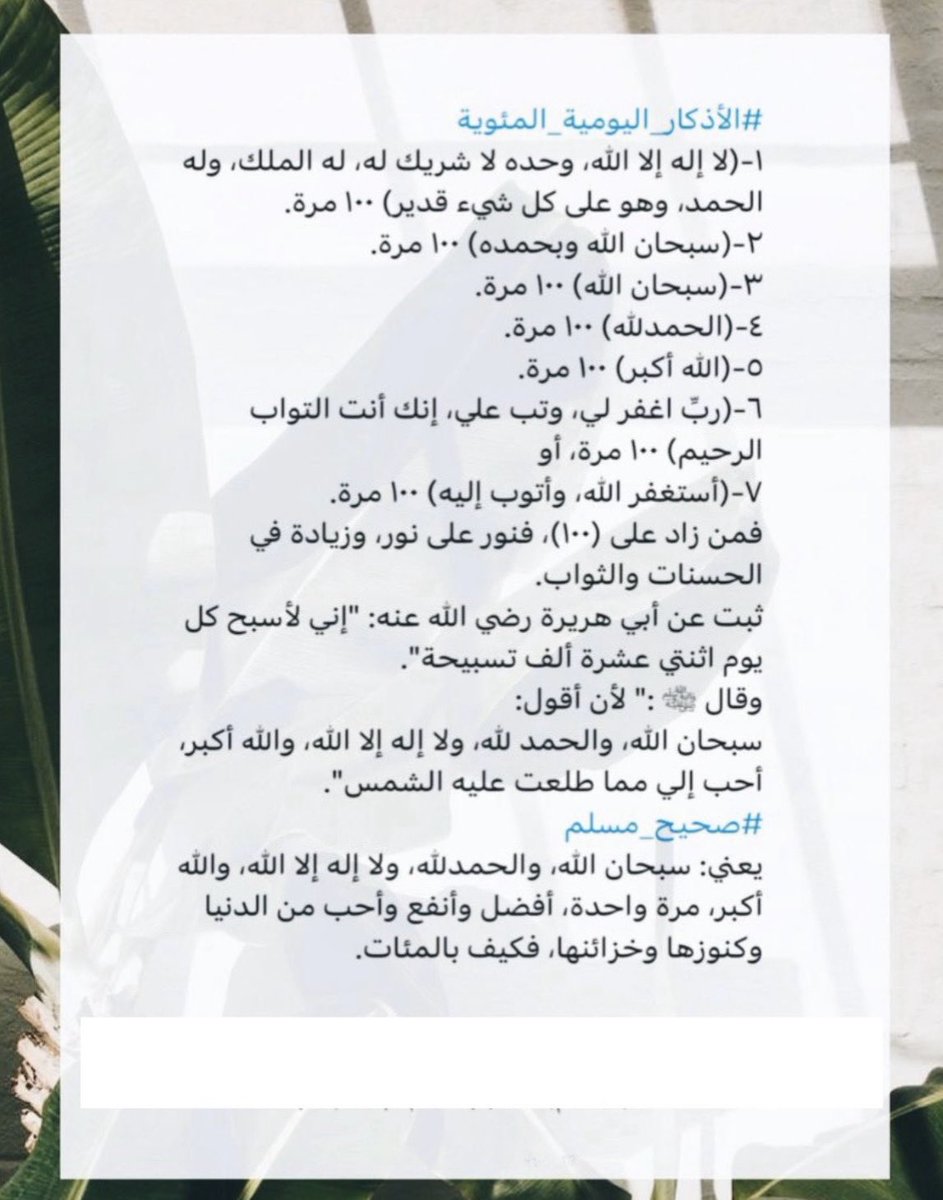 (ملازمة عبادة الشكر كل صباح ومساء)
هل تدري مَن أكثر الناس شكراً؟
أكثر الناس شكراً، أكثرهم ذكراً.
-قال #ابن_القيم: "الذكر رأس الشكر، فما شَكَر الله تعالى من لم يذكره .. وقد جمع الله بينهما في قوله: ﴿فَاذْكُرُونِي أَذْكُرْكُمْ وَاشْكُرُوا لِي وَلَا تَكْفُرُونِ﴾  
فالذكر والشكر