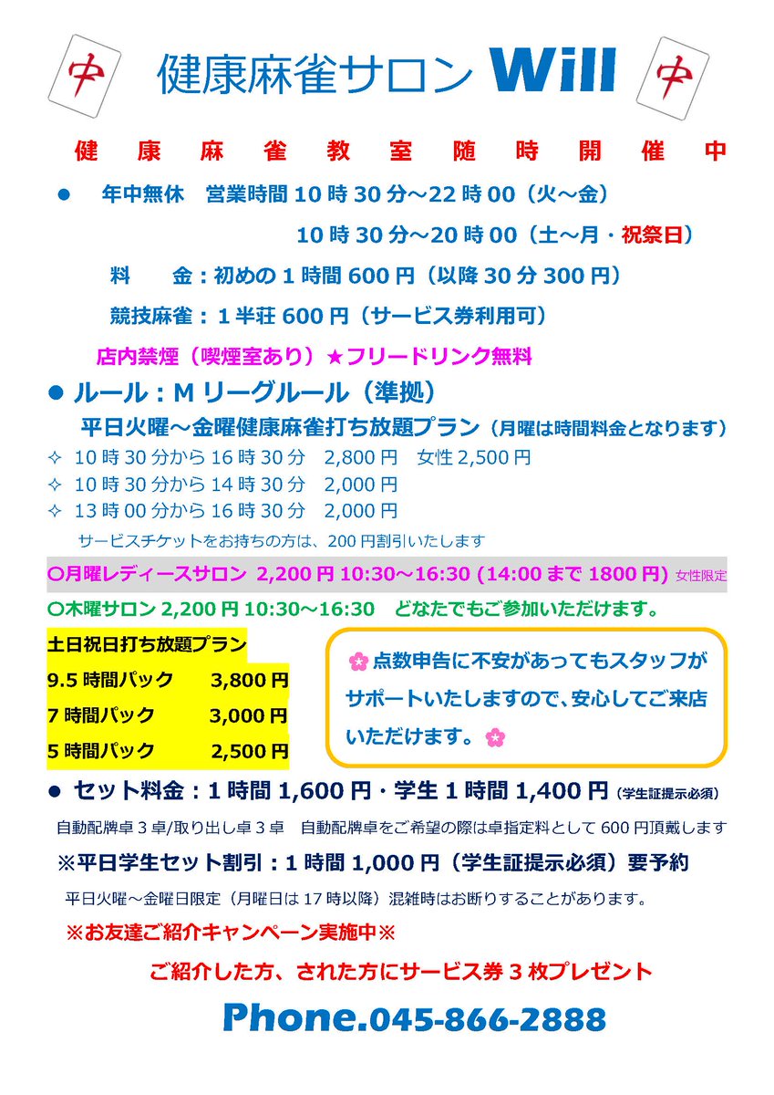 999fwill's tweet image. 🌸駅から2分の麻雀教室🌸
健康麻雀・ノーレートフリー
麻雀サロンウィル 年中無休（年末年始お休みあり）  営業時間 火～金10時30分～22時  土～月10時30分〜20時  水・金（17時〜最高位戦ルール横浜オープン開催） 月・火・木・土・日（16時30分〜ウィルリーグ）隔週火・木（17時～連盟公式オープン）…