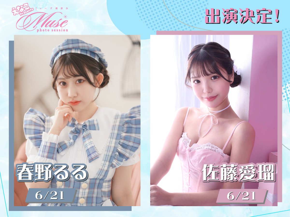 ▏▌6月21日＆22日いなプー開催！ ▌▏

　┊✧✧✧えなこpresents!✧✧✧┊
┊✧✧✧第二回ミューズ撮影会✧✧✧┊

❣️出演者発表❣️

春野るる
21日／1Days出演
<a href="/ruru_haru12/">春乃るる</a> 

佐藤愛瑠
21日／1Days出演
<a href="/merumeru_bambi/">佐藤愛瑠（旧：中森心々奈）</a> 

#ミューズ撮影会
#えなこいなプー
