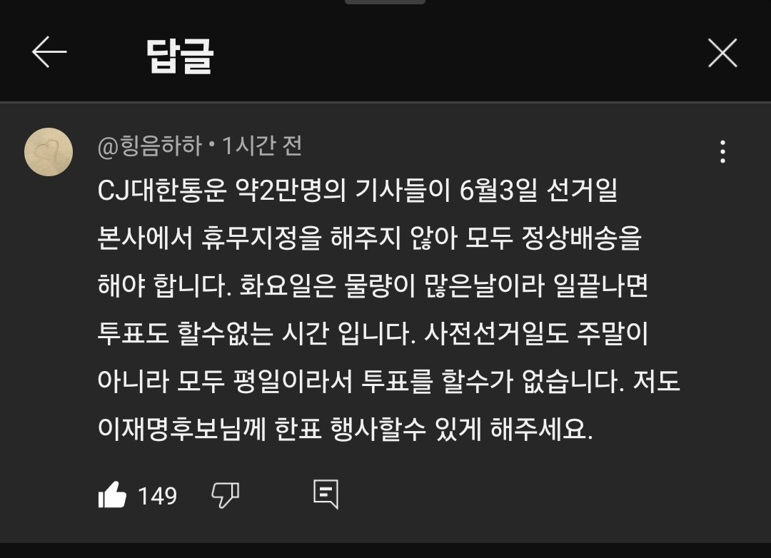 CJ 의 투표방해행위로 - 
휴일 지정을 안해 준답니다.

 그로 인해 배달기사분들 2만여명이 
대선 투표를 할수 없다고 합니다. 

본사에 항의전화 해주시고 공론화 해야합니다.