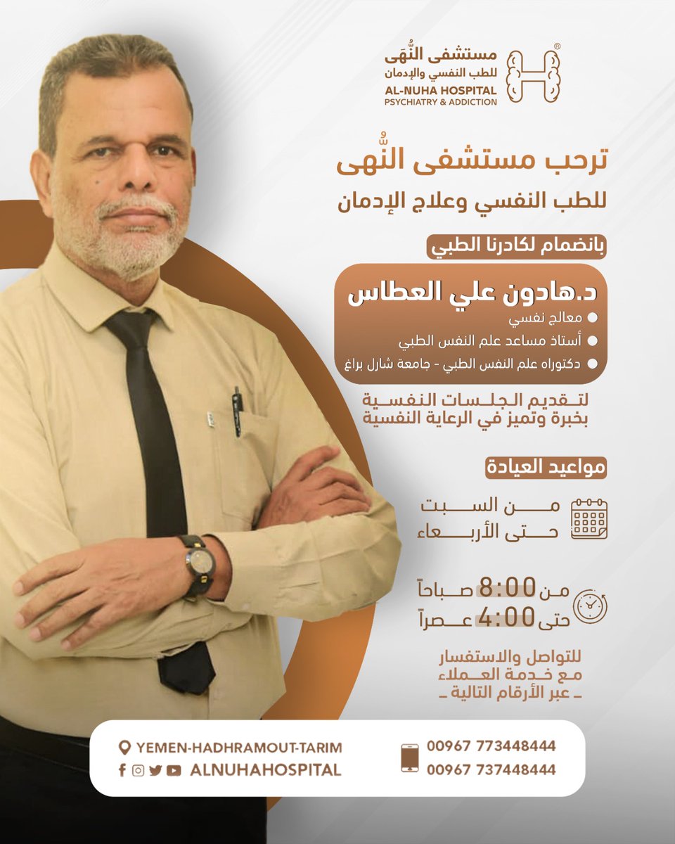 ترحب مستشفى النُّهَى للطب النفسي وعلاج الإدمان
بانضمام لكادرنا الطبي 
الدكتور/ هادون علي العطاس

لتقديم الجلسات النفسية
بخبرة وتميّز في الرعاية النفسية

🗒️ للتسجيل والاستفسار مع خدمة العملاء عبر الأرقام التالية:
📲 773448444 - 737448444

🏨العنوان: اليمن - حضرموت - تريم - الغرف