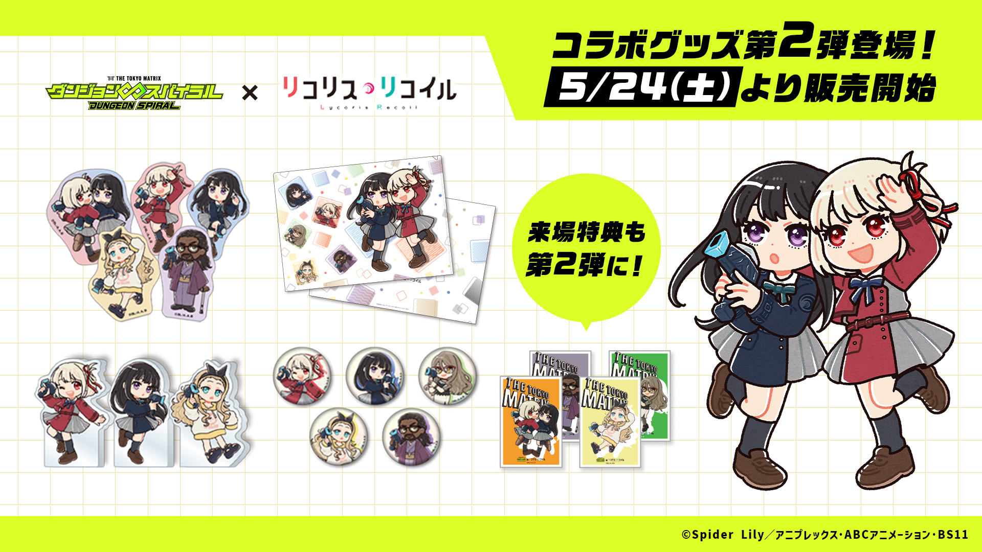 【公式ショップ】 リコリス・リコイル グッズ情報 on X:  キャラクターグッズ