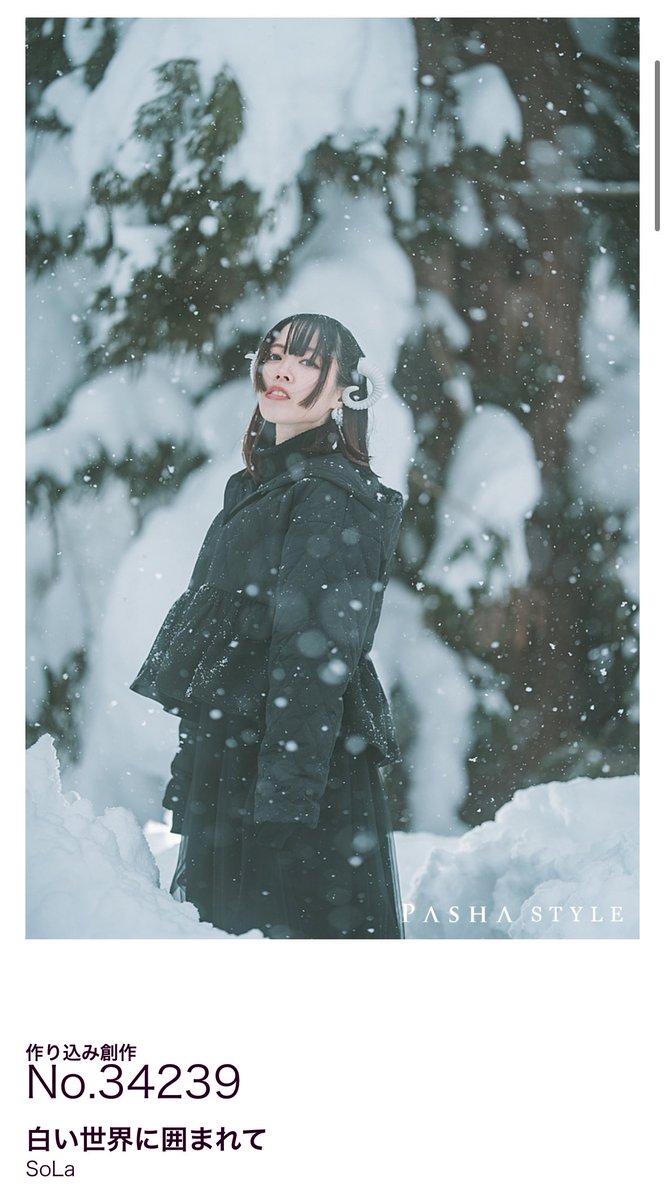 PASHA STYLE認定14枚目頂きました🥳🥳🥳

ヒロセさんとのお写真は初✨️✨️✌🏻

今年、雪撮3回行ったのだけど、3回とも認定通ってるのがまた嬉しい⛄️

photo <a href="/Pflat6/">p</a> 

No.34239
pasha.style/works/345895

#PASHA_STYLE #pasha_magazine