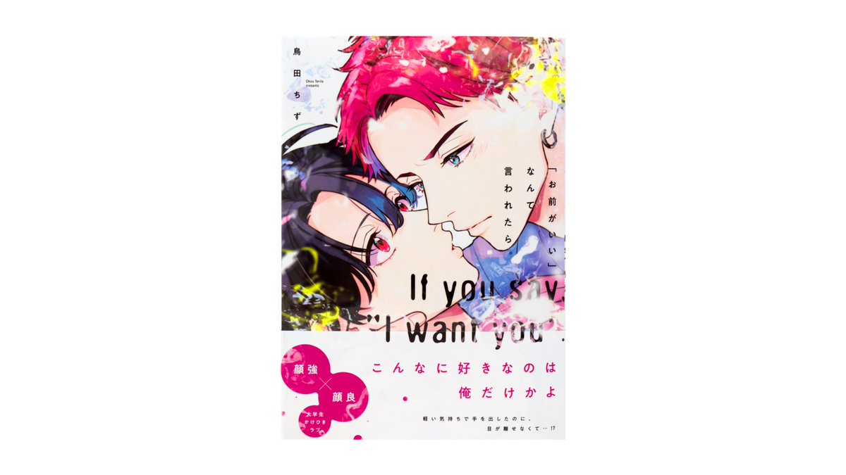 arcoinc_info's tweet image. 鳥田ちず先生の『「お前がいい」なんて言われたら。』(芳文社)のデザインを担当しました。
Art Direction/Design 楠目
arcoinc.jp/archive/12137/