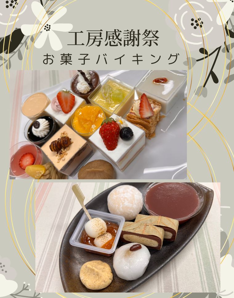 5/25 ㈰ 工房感謝祭NEWS📢【🍰お菓子バイキング🍡】約40種類の和