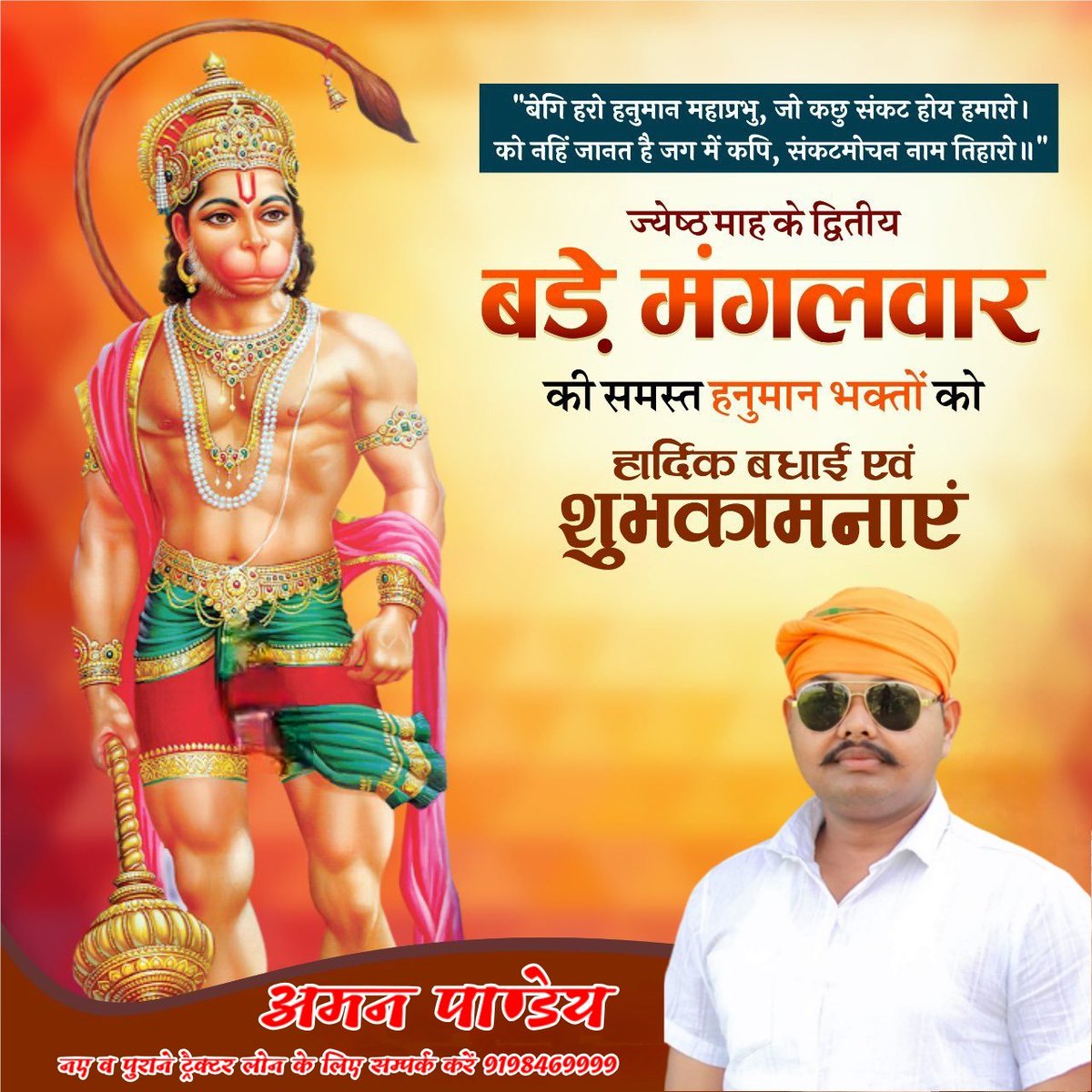 ज्येष्ठ माह के द्वितीय बड़े मंगल की समस्त #हनुमान भक्तों एवं देशवासियों को हार्दिक बधाई एवं शुभकामनाएं।
#BadaMangal 
#Bajarangbali #द्वितीय_बड़ा_मंगल