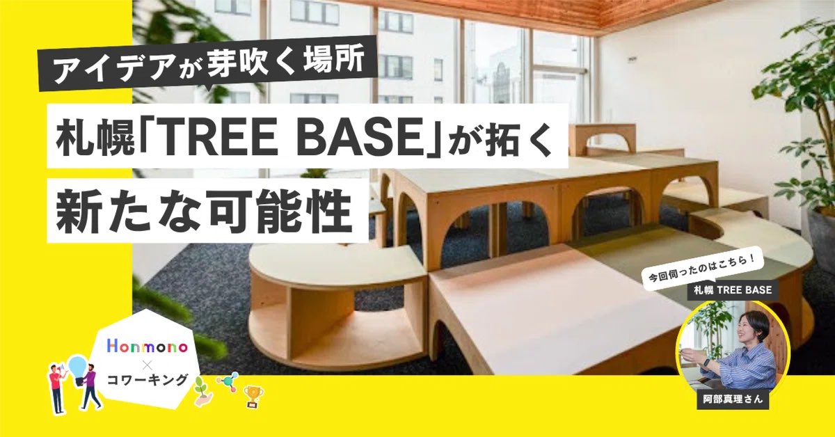 treebase2024's tweet photo. 【📣メディア掲載のお知らせ📣】
「Honmono|シゴトの遊び場」さんに取材していただきました🌲
空間の魅力だけでなく、TREE BASEに込めた想いや取り組みを丁寧に言葉にしてくださいました。想いが伝わる記事になっていますので、ぜひご覧ください!
#treebase #札幌コワーキング #札幌シェアオフィス https://t.co/k5Zr0oDfUf