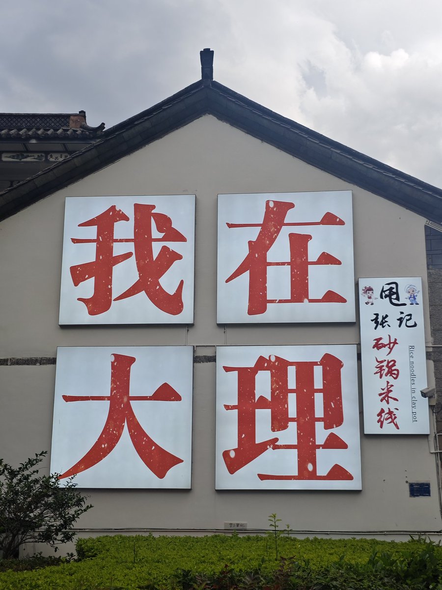 Yujian79's tweet photo. 来大理玩了 https://t.co/5WglXYUotp