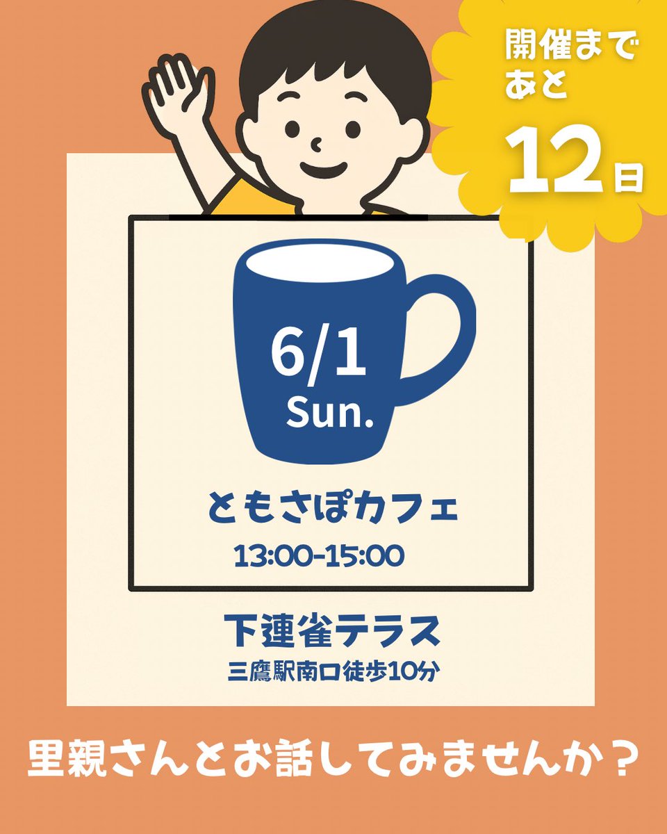 tomosapo0401's tweet photo. 【#ともさぽカフェ まであと12日】

里親さんとお話ししてみませんか？

「保育士や教員の経験、活かせるかも」
「子育てがひと段落。何か人の役に立ちたい」
そんな���に、ぜひ聞いてほしい制度です。

6/1(土)13:00〜15:00 下連雀テラス（三鷹）

残り9席です
https://t.co/fzdk3DRhjS…

#杉並区 #三鷹市 #武蔵野市 #里親制度 #里親カフェ