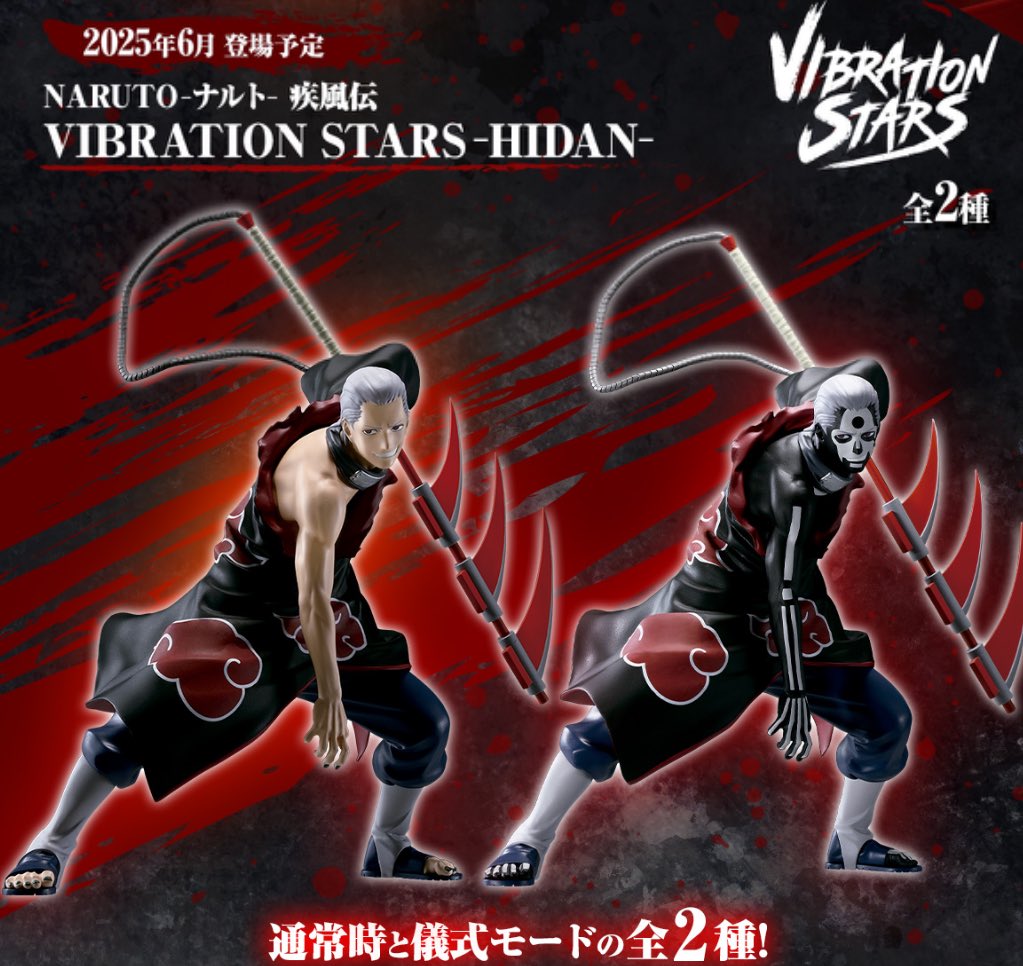 NARUTO-ナルト- 疾風伝 VIBRATION STARS-HIDAN- NARUTO-ナルト- 疾風伝 VIBRATION STARS-HIDAN-│株式会社BANDAI