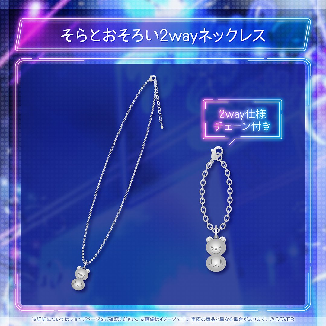 ✨今日のグッズ紹介✨ そらとおそろい2wayネックレス わたしとおそろっ