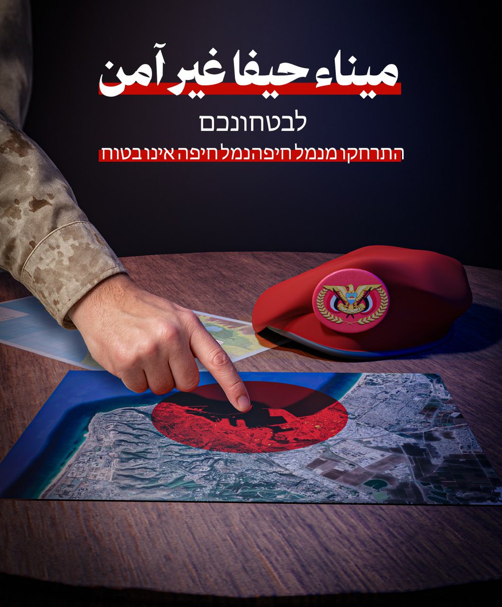 לבטחונכם, התרחקו מנמל חיפהנמל חיפה אינו בטוח
#التصعيد_بالتصعيد