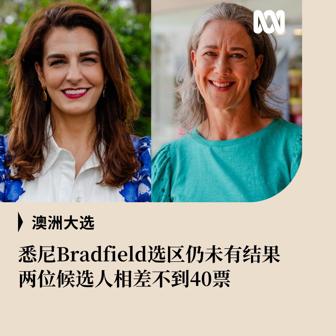 在华裔选民占比较高的悉尼Bradfield选区，独立候选人和自由党候选人仅相差39票！澳大利亚 选举委员会接下来将进行分拨选票程序。如果在此过程结束后，票数差距仍少于100票，将会进行重新计票。