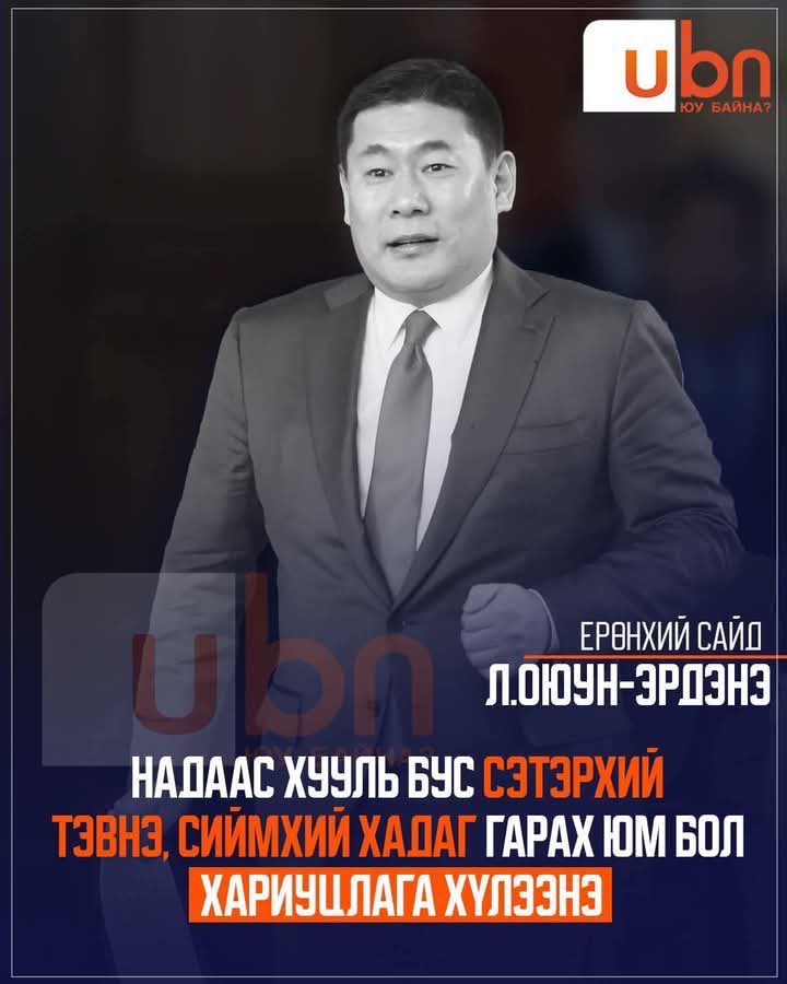 Л.Оюун-Эрдэнэ төлсөн татвараараа орлогоо нотлохыг өдөр бүр шаардцгаая! Өглөөний мэнд хүргэе