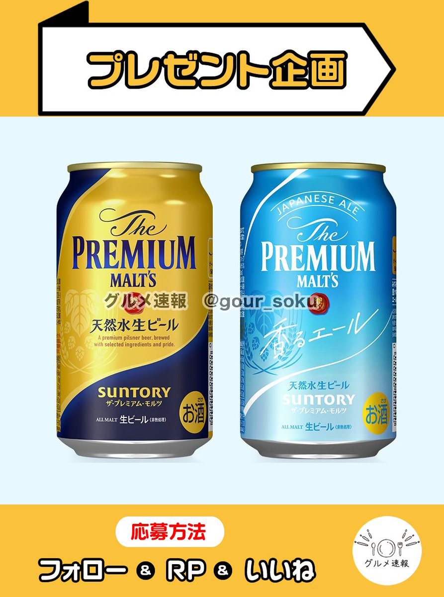 プレミアムモルツをプレゼント🎁

普通のプレモルか青い缶の香るエールかどちらか選べます！LAWSONで交換できるギフトをプレゼント✨

🌈応募方法
1⃣当アカウントをフォロー
2⃣この投稿をリポスト&amp;いいね
⏰5月23日 23:59締切

当選者に直接DM💌