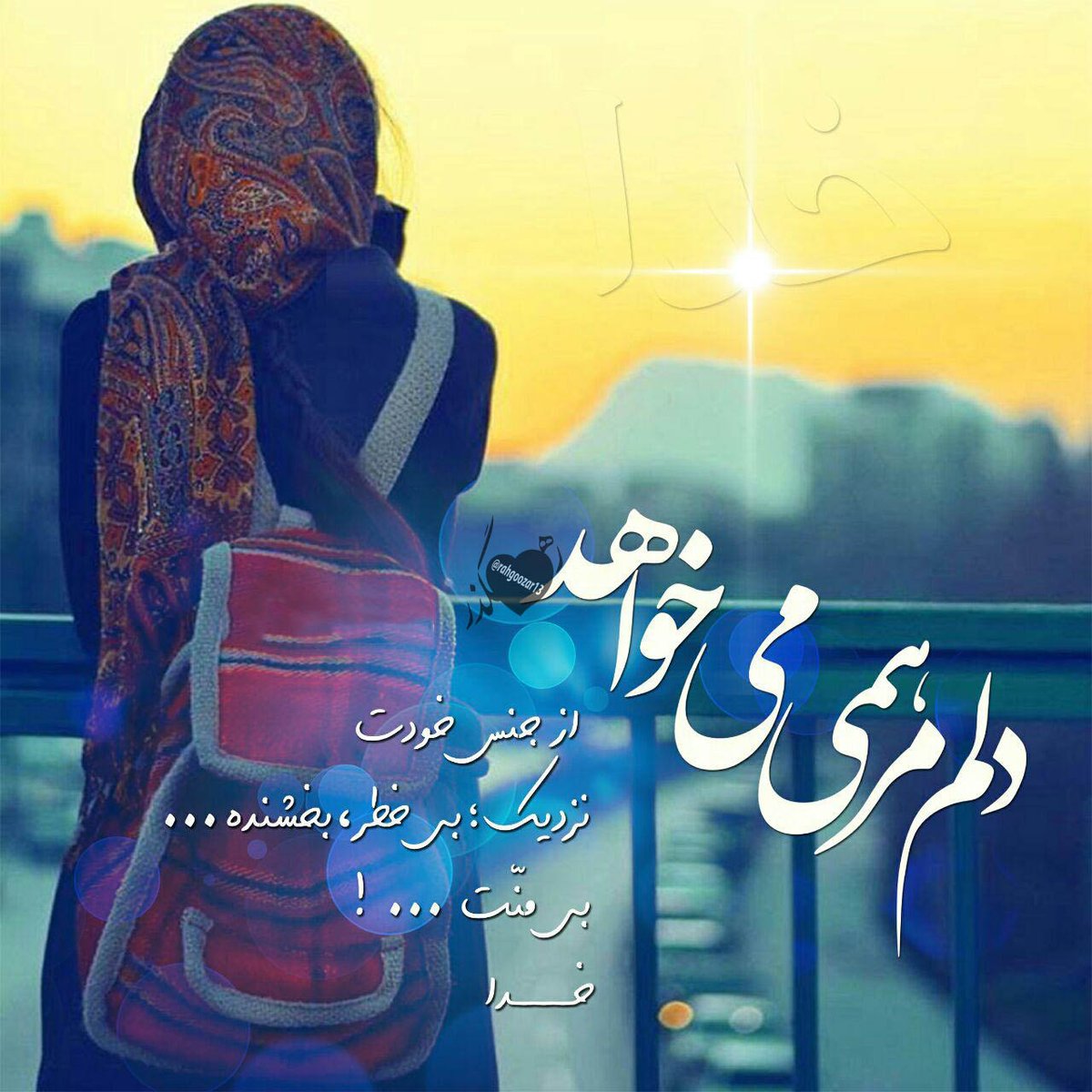 دلم مرهمی میخواهد 
ار جنس خودت
نزدیک: بی خطر . بخشنده ...
بی منت...

#فالوبک_تضمینی   #فالو_حمایتی  #فالوبک  #فالو_بک