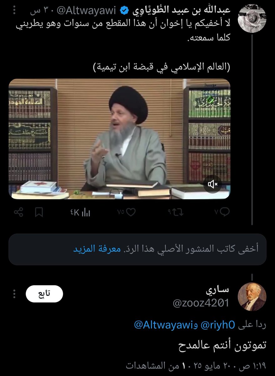 riyh0's tweet image. سبحان الباري صاحب التغريدة الأصلية منطرب على مدح كمال الحيدري لابن تيمية وما نبس له ساري ببنت شفة أما أنا فنشرت مقطعا أرد فيه على الطوياوي وليس في عبارتي ما يدل على سروري بكلام كمال -البدهي أصلا- فصرت أنا الذي أموت في المدح!

طيب وخويك يا ساري يموت في الذم مثلا؟

عموما تراه حظرني