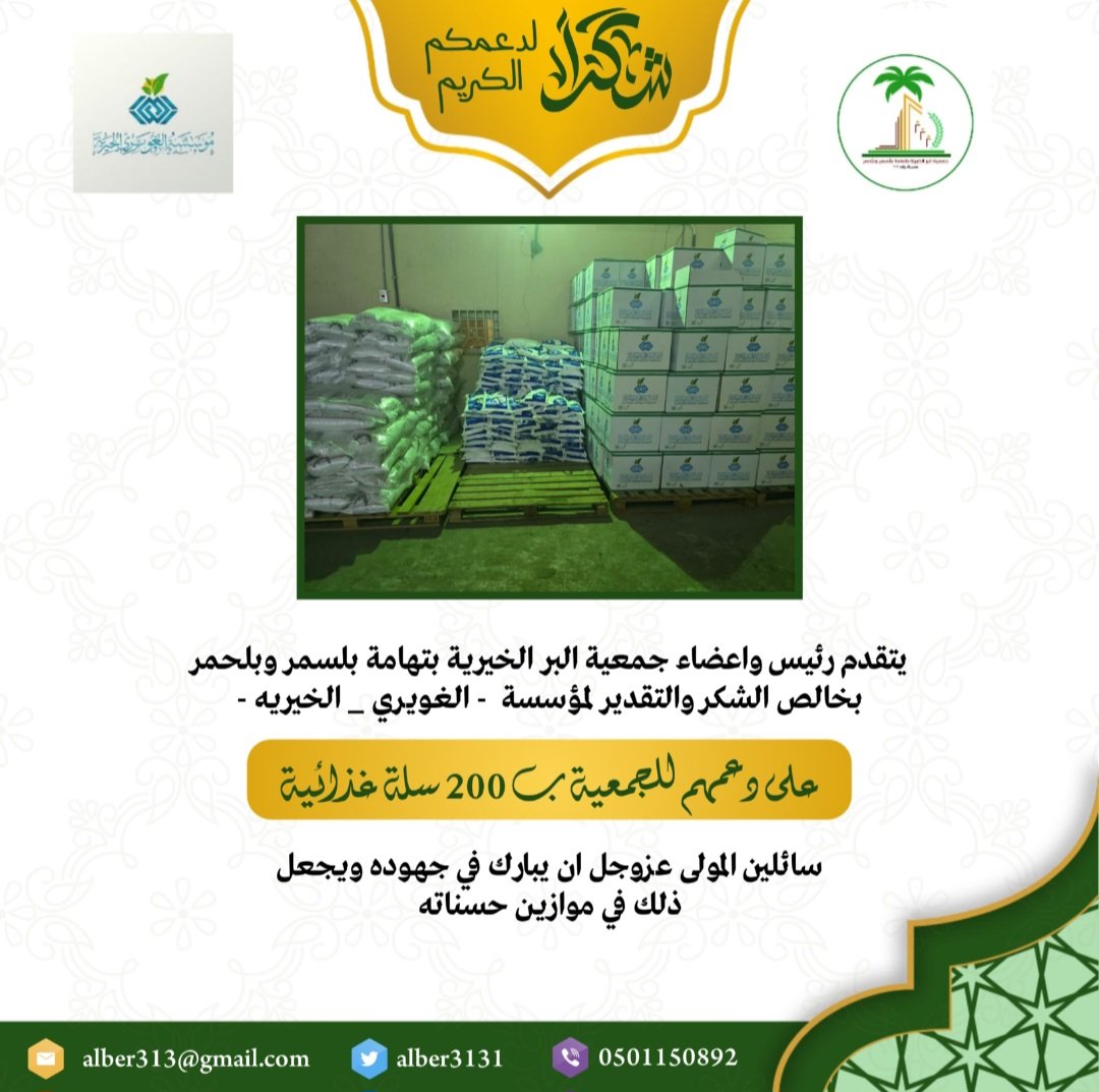 تتقدم جمعية البر الخيرية بتهامة بلسمر وبلحمر بجزيل الشكر لشريك النجاح مؤسسة الغويري الخيرية الخيرية على تبرعهم الكريم بعدد 200 سلة غذائية ، نسأل الله أن يبارك لهم في أموالهم وأعمالهم، ويجزيهم خير الجزاء
<a href="/gforgsa/">مؤسسة الغويري الخيرية</a>