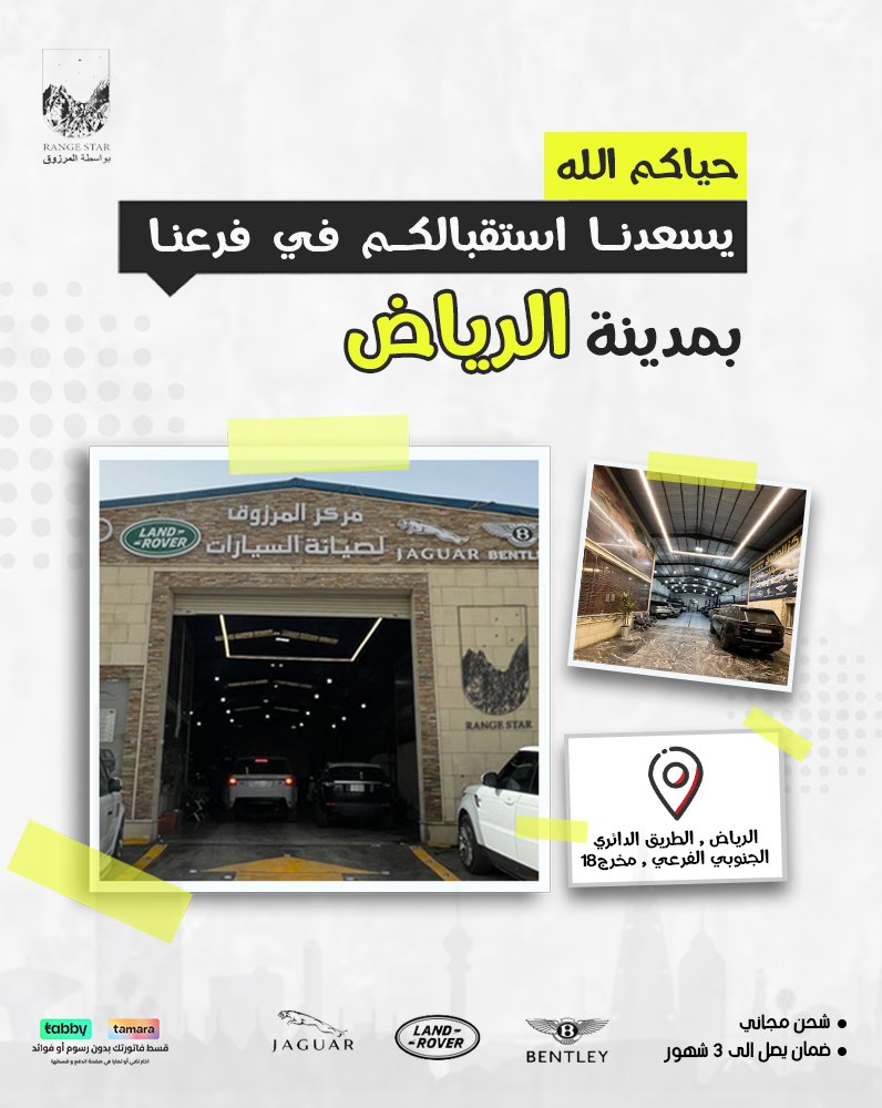 RangeStar_ar's tweet photo. حياكم الله 
يسعدنا استقبالكم في فرعنا بمدينة الرياض 

#رنج_ستار #سيارات #رنج_روفر #تشخيص #أعطال #تشخيص #فوج #سبورت #لاند_روفر #FreeShipping #cars #rangestar #ksa #rangerover #cars #riyadh https://t.co/J26UEqOK1P