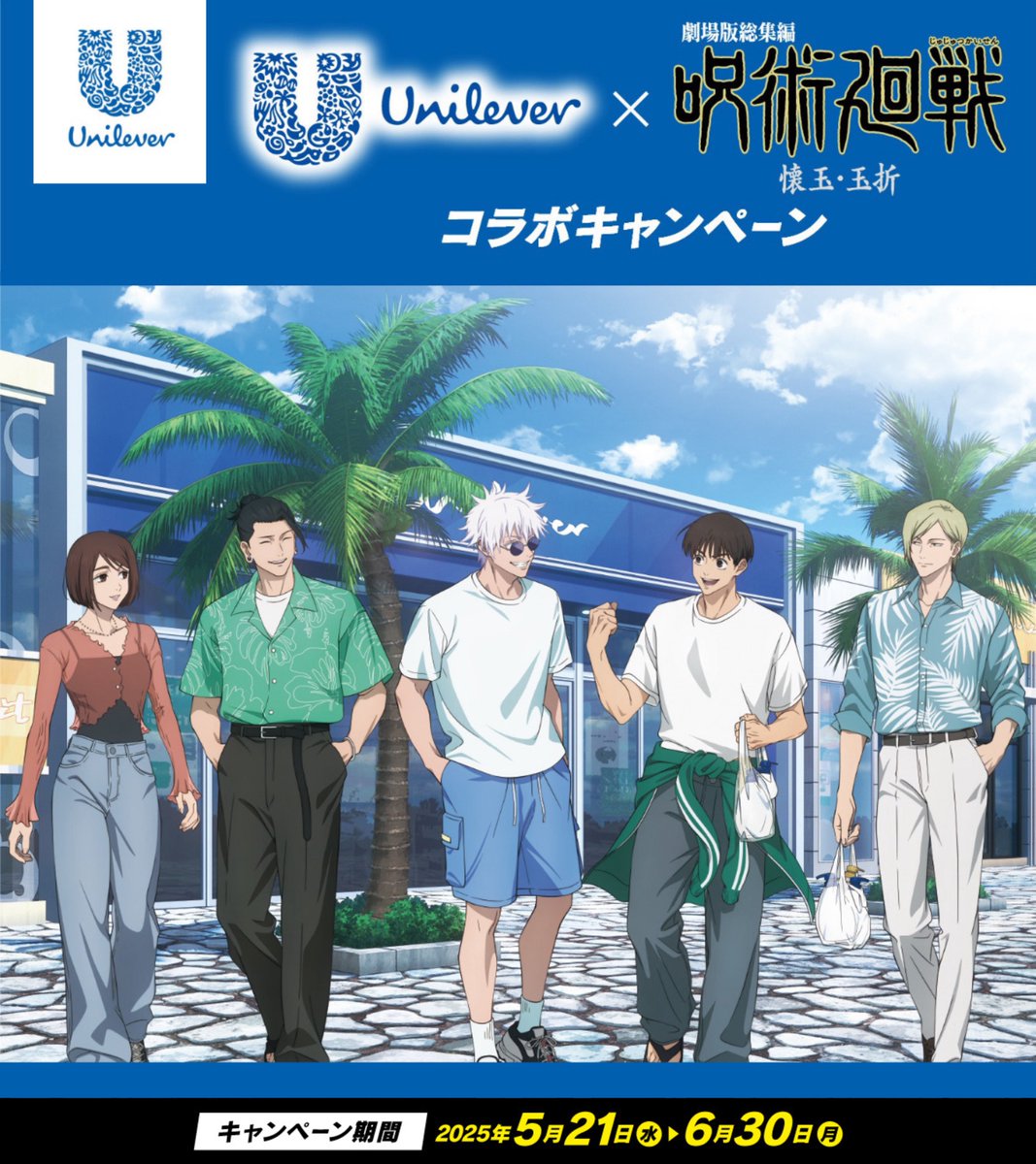 呪術廻戦×ユニリーバ キャンペーン 当選品 オリジナル書き下ろし