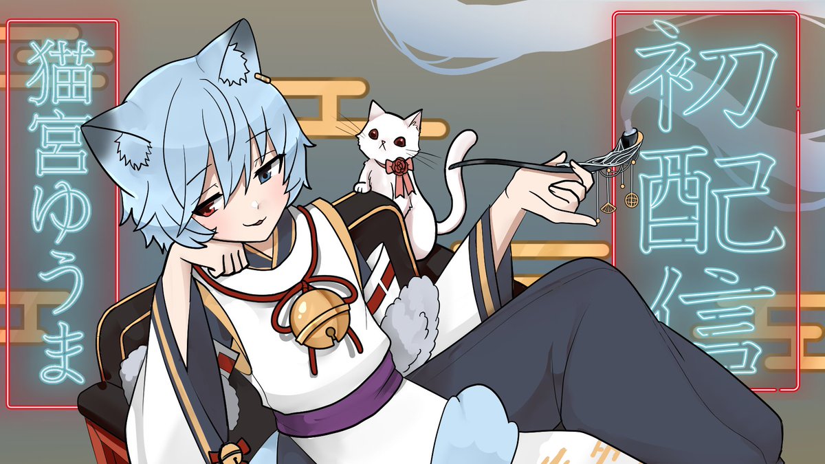 猫宮ゆうま|怠惰型Vtuber ฅ^•ﻌ•^ฅ (@yuma_twitch) / Posts / X