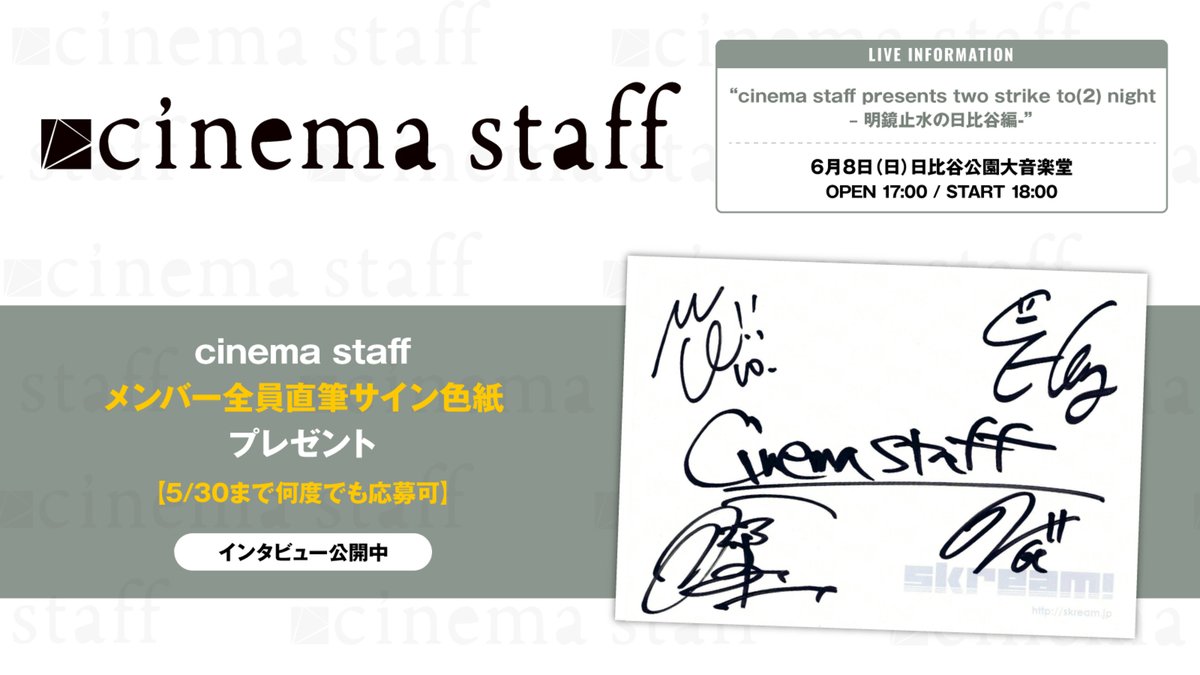 【フォロー＆RPで応募】
cinema staffメンバー全員直筆サイン色紙プレゼント。
明鏡止水――清らかで澄み切った思いで臨む3度目の日比谷野音ワンマンに向けて語るインタビュー＆動画メッセージ公開中
【5/30まで何度でも応募可】
#cinemastaff
skream.jp/news/2025/05/c…