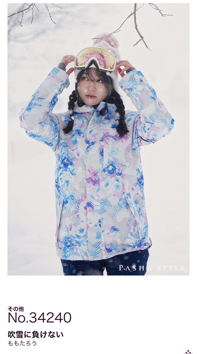 PASHA STYLEにて また認定頂くことができました！！
まゆめさん <a href="/mayume73/">まゆめ</a> の雪撮影作品になります✌️ 昨年と同じ牧歌の里 <a href="/bokka_no_sato/">ひるがの高原　牧歌の里【公式】</a> での撮影でしたがメチャ悪天候の日で猛吹雪の中頑張って頂いて感謝です🙏　ありがとうございます☺️
pasha.style/works/345887