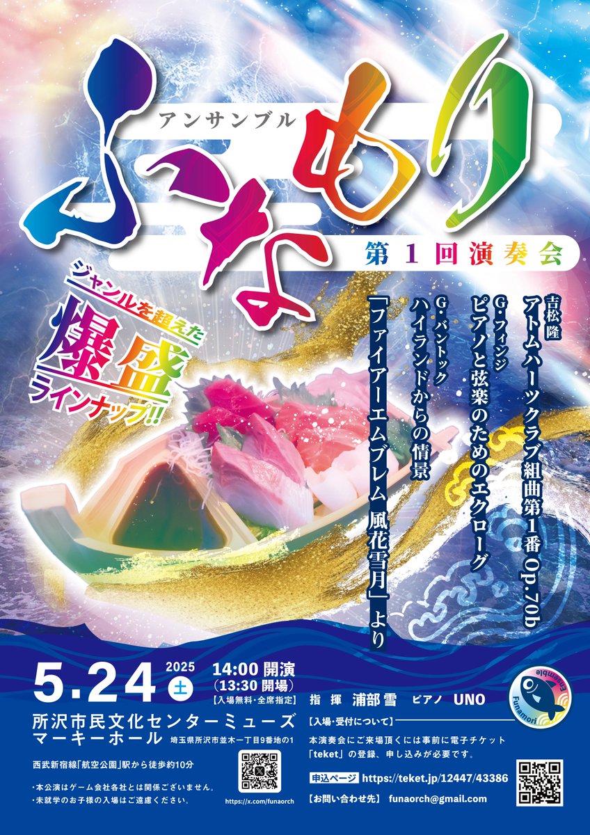 演奏会まであと4日となりました！本公演のご案内等をツリーにて記載しておりますので、ご来場の方はご確認をお願いいたします。

日時:2025年5月24日（土）
開演:14:00（開場13:30）
終演:16:40予定
場所:所沢市民文化センターミューズ　マーキーホール（西武新宿線　航空公園駅より徒歩10分）