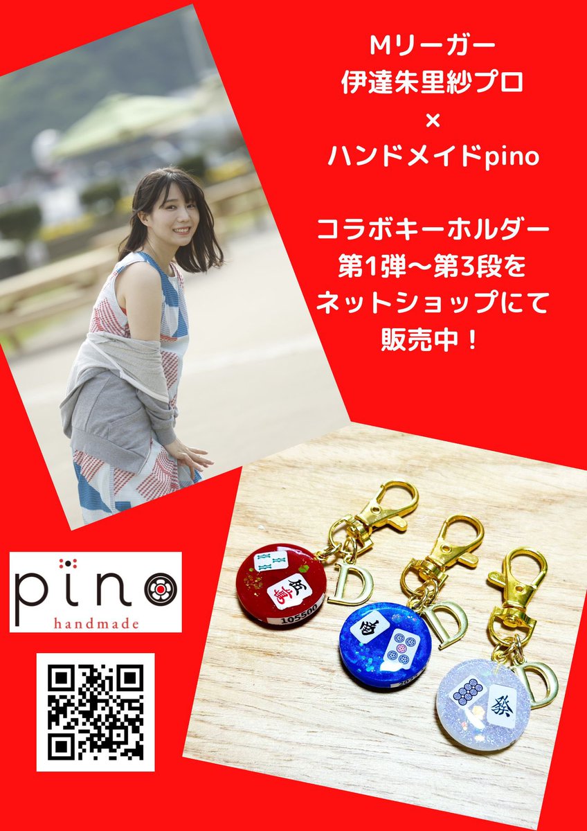 ☆麻雀グッズ︎☆pino(ピノ) (@pino_handmade) on Twitter photo 伊達朱里紗プロ(<a href="/_datex_/">伊達朱里紗(だてありさ)</a> )とのコラボキーホルダー
現在ご注文いただいている物は本日発送予定です!
少し多めに作ったので、今ご注文いただければ2~3日で発送可能です🙆♀️
mahjong-pino.jp 伊達朱里紗プロ(<a href="/_datex_/">伊達朱里紗(だてありさ)</a> )とのコラボキーホルダー
現在ご注文いただいている物は本日発送予定です!
少し多めに作ったので、今ご注文いただければ2~3日で発送可能です🙆♀️
mahjong-pino.jp