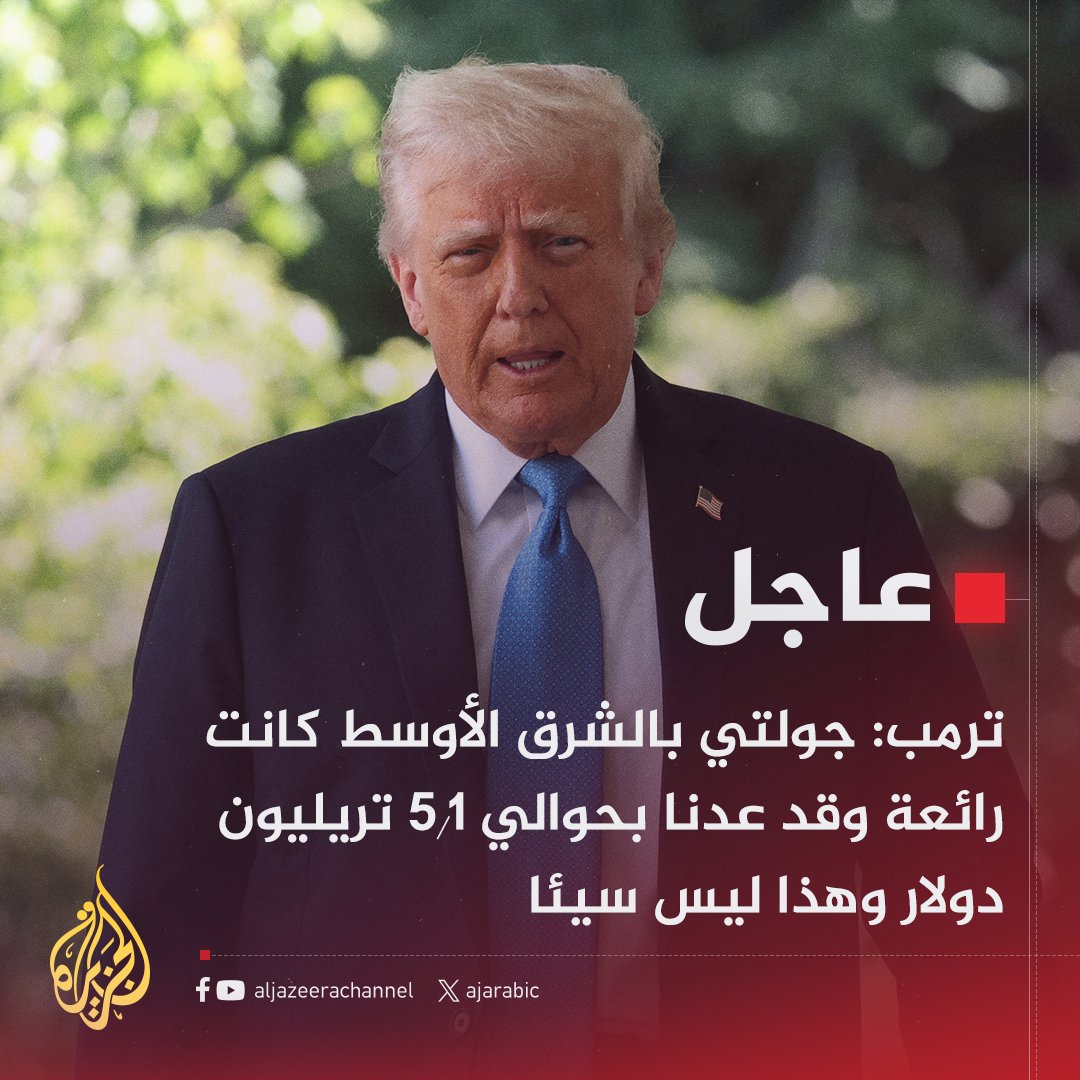 #عاجل | ترمب: جولتي بالشرق الأوسط كانت رائعة وقد عدنا بحوالي 5.1 تريليون دولار وهذا ليس سيئا
- علاقاتنا مع قطر والسعودية والإمارات رائعة ولدينا أموال أكثر منهم لكننا لم نستخدمها بشكل صحيح
- جولتي في الشرق الأوسط تعد إحدى أنجح الزيارات التي قام بها أي شخص إلى أي مكان على الإطلاق