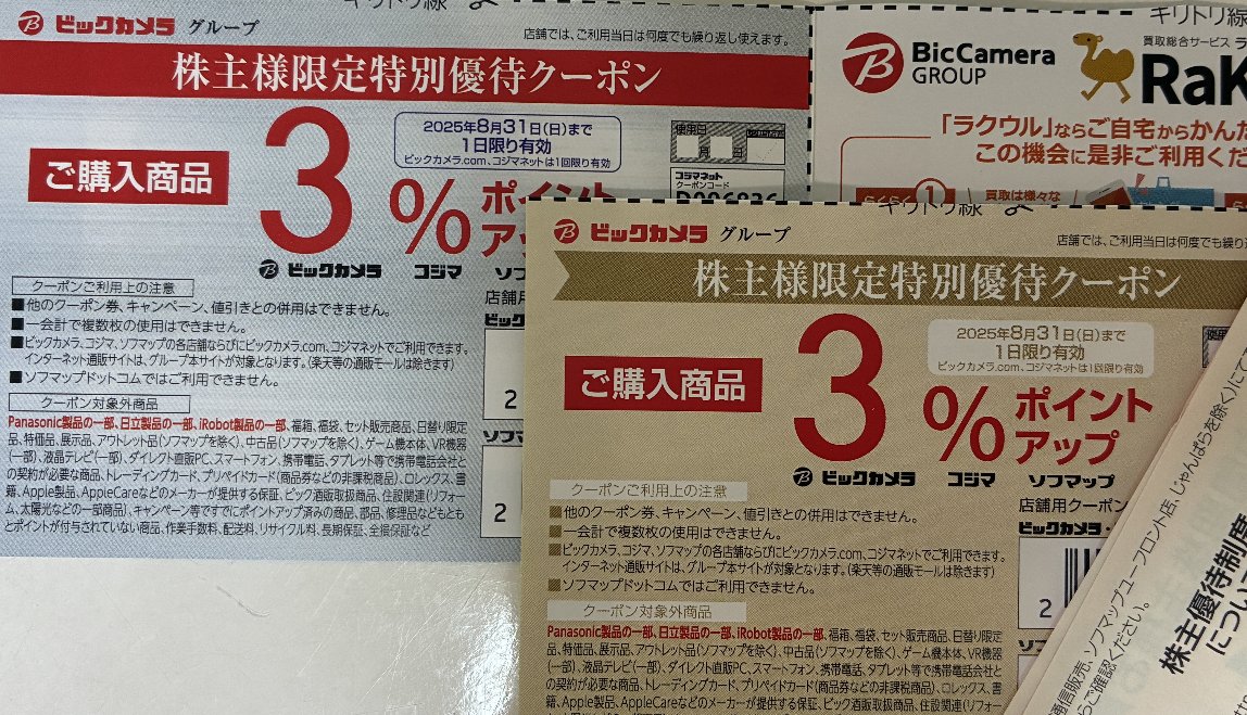 ビッグカメラ株主優待券(8000円)とクーポン券(4枚) ビックカメラ 株主様お買物優待券 1000円 有効期限:2026年5月31日の