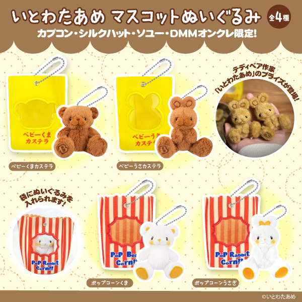 【数社限定】
大人気テディベア作家 #いとわたあめ の作品がプライズに登場❣

🐻🍯おもちゃ箱住民がマスコットになりました🐻🍿

5/30(金)より順次展開予定ですので、
お見逃しなく👀

詳しくはコチラ☟
capcom.co.jp/amusement/game…

#ベビーくまカステラ #ポップコーンくま