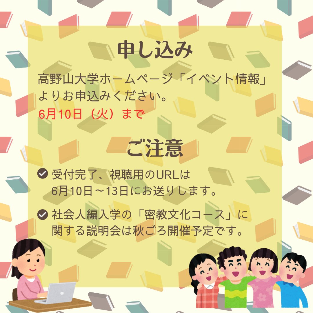 【6/14 webオープンキャンパス】
文学部密教学科のwebオープンキャンパスを開催します。
ぜひ皆さんのおうちから気軽にご参加ください！

お申込み・詳細はホームページから。
koyasan-u.ac.jp/notice/event/d…

※社会人編入学の説明会は今秋開催予定です。
