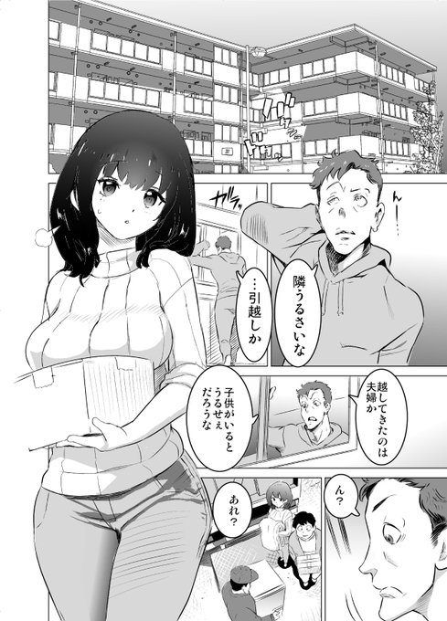 貞淑な新妻が実はかつてヤリマンで
偶然引っ越し先の隣人が元セフレだったことで忘れていたはずの過去が徐々に……
(1) 