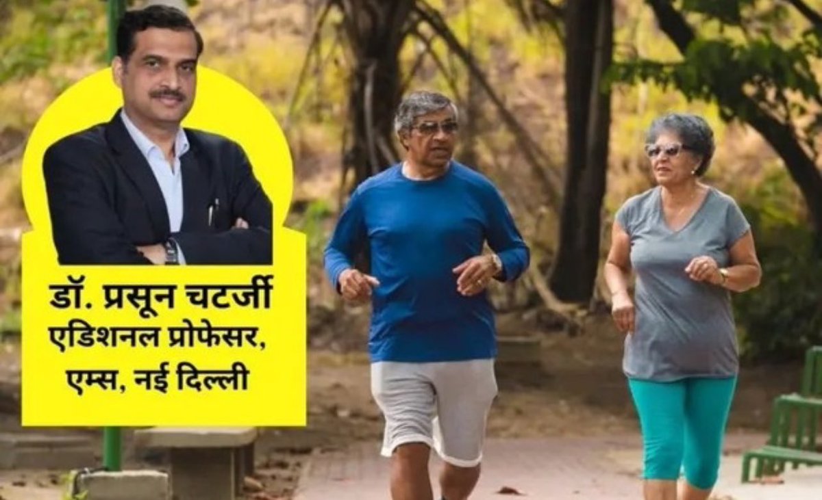 1 मिनट के इस काम से 7 मिनट बढ़ जाएगी उम्र, एम्स के डॉक्टर ने दिए 80 साल तक हेल्दी रहने के टिप्स, हर किसी के लिए आसान 🧵