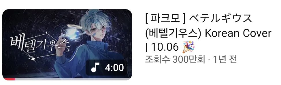 💙🎉파크모 베텔기우스 300만🎉💙