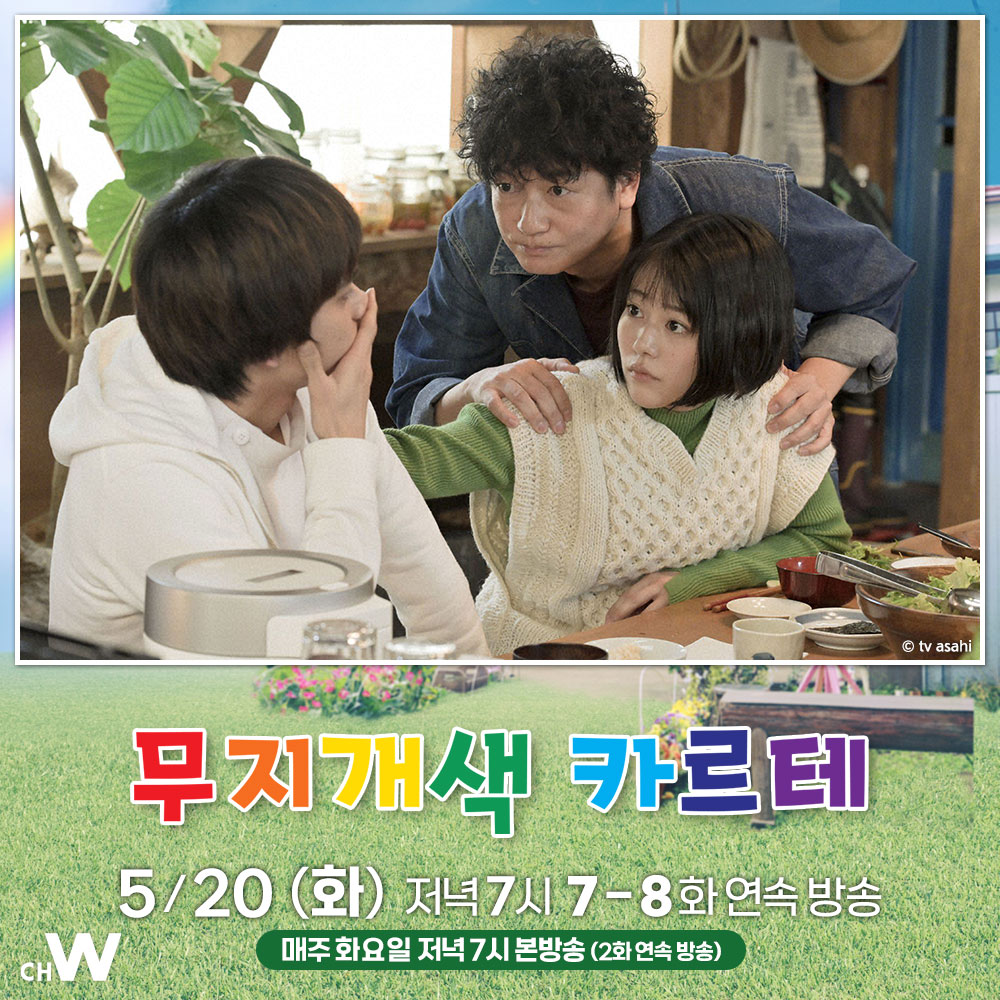 타카하타 미츠키, 이우라 아라타, 키타무라 타쿠미 외딴 마을 작은 진료소에서 펼쳐지는 가슴 따뜻한 메디컬 휴먼 드라마 〈무지개색 카르테〉...