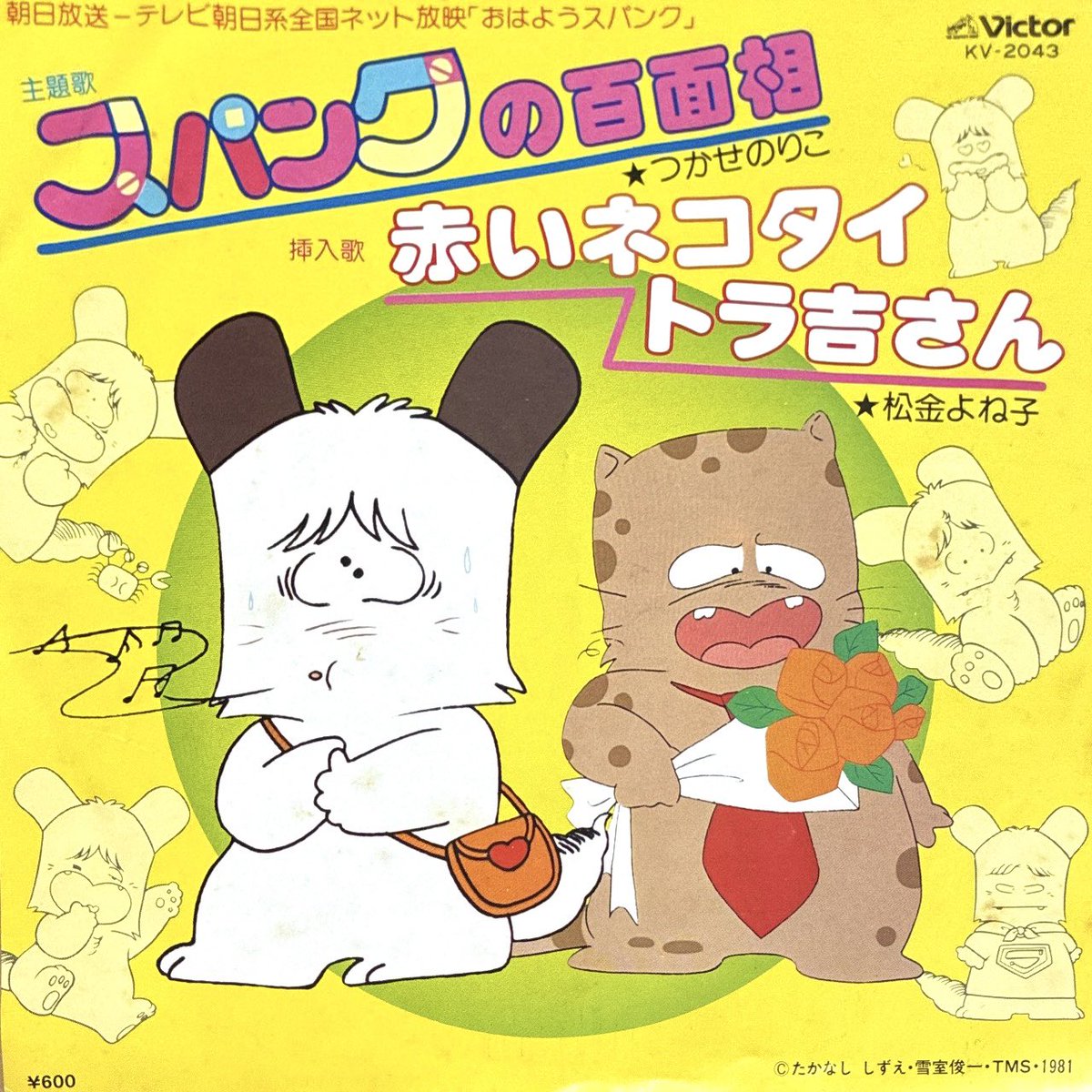 おはようございます。 つかせのりこ / 松金よね子「スパンクの百面相 