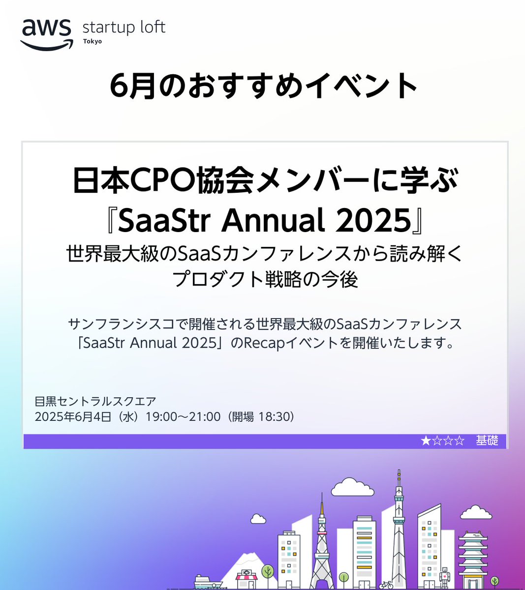 awscloud_jp's tweet image. /／ 
 📢 6 月のおすすめイベント
 \＼  

日本CPO協会メンバーに学ぶ『SaaStr Annual 2025』

AWS Startup Loft Tokyo では、毎月イベントを開催しています✨

詳細はこちらから⏩ go.aws/3GUKuUq

 #AWSStartupLoft