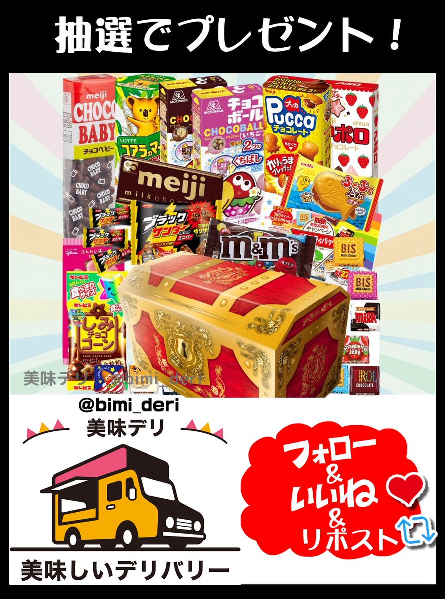 チョコレート特大宝箱セットをプレゼント🎁

様々な人気のチョコレートを集めた、わくわくどきどきのチョコ宝箱🎉

🍴応募方法
①このアカウントをフォロー
②この投稿をリポスト♻️&amp;いいね❤️

🍴締切
5月23日いっぱい

当選者には直接DMが届く📩
