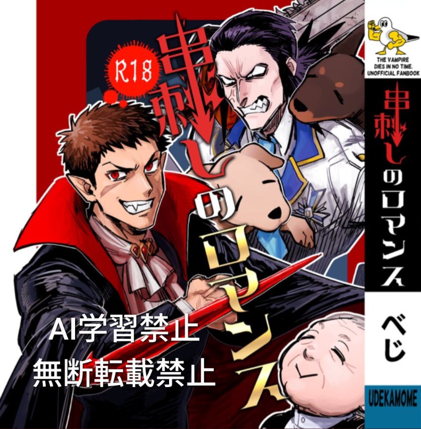 6月15日東京にて発行予定の種族逆転官ナギ本「串刺しのロマンス」本文サンプルです！
A6文庫本サイズ　本文用紙黒に白インク予定です。
頁数未定 価格未定 成人向け
ツラヌキが串刺し公に教育を受けており、ハテナさんが吸血鬼対策課です！
よろしくお願いします！
 poipiku.com/4404569/117508…